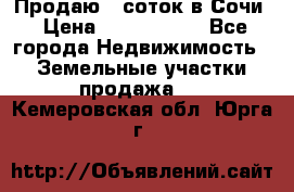 Продаю 6 соток в Сочи › Цена ­ 1 000 000 - Все города Недвижимость » Земельные участки продажа   . Кемеровская обл.,Юрга г.